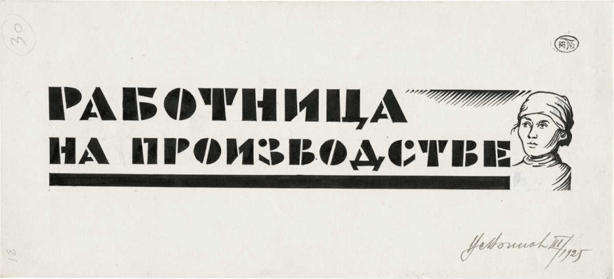 Воинов Всеволод Владимирович. Работница на производстве 